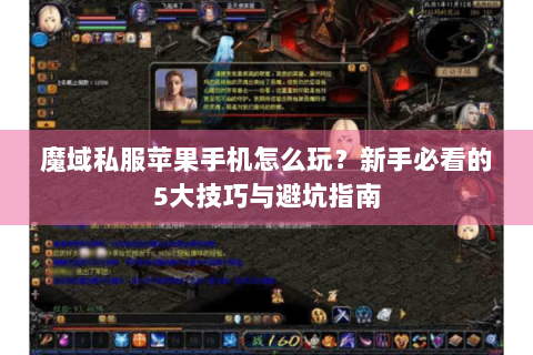 魔域私服苹果手机怎么玩？新手必看的5大技巧与避坑指南