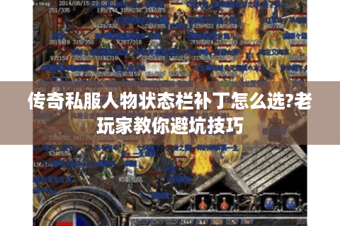 传奇私服人物状态栏补丁怎么选?老玩家教你避坑技巧