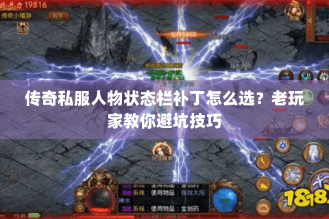 传奇私服人物状态栏补丁怎么选？老玩家教你避坑技巧