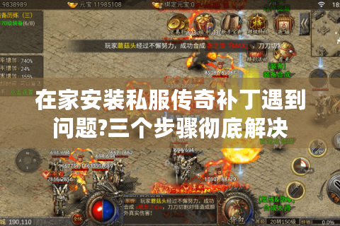 在家安装私服传奇补丁遇到问题?三个步骤彻底解决