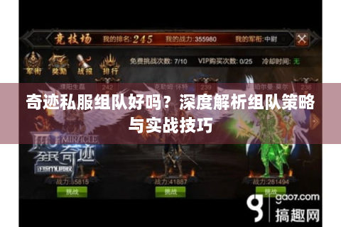 奇迹私服组队好吗？深度解析组队策略与实战技巧