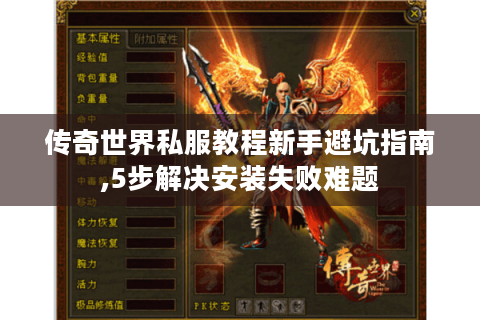 传奇世界私服教程新手避坑指南,5步解决安装失败难题