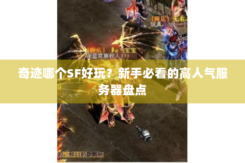 奇迹哪个SF好玩？新手必看的高人气服务器盘点