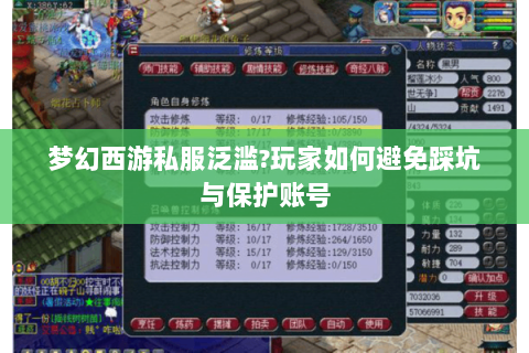 梦幻西游私服泛滥?玩家如何避免踩坑与保护账号