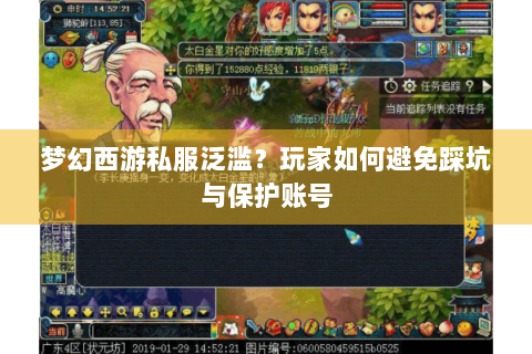 梦幻西游私服泛滥？玩家如何避免踩坑与保护账号