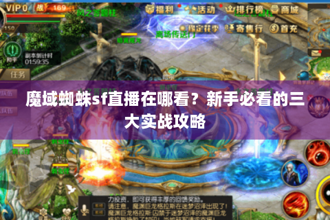 魔域蜘蛛sf直播在哪看？新手必看的三大实战攻略