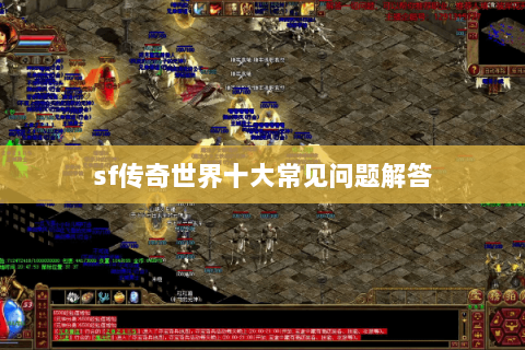 sf传奇世界十大常见问题解答