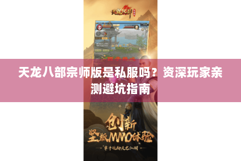 天龙八部宗师版是私服吗？资深玩家亲测避坑指南