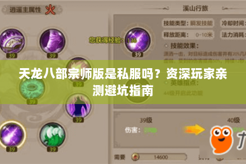 天龙八部宗师版是私服吗？资深玩家亲测避坑指南