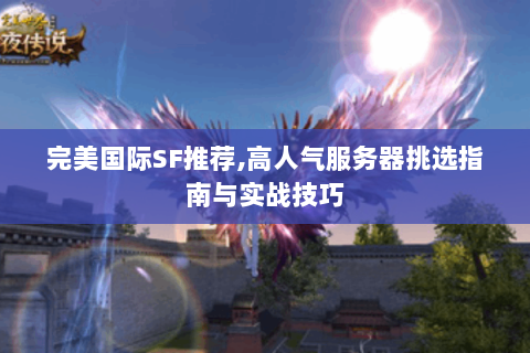 完美国际SF推荐,高人气服务器挑选指南与实战技巧