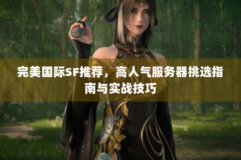 完美国际SF推荐，高人气服务器挑选指南与实战技巧