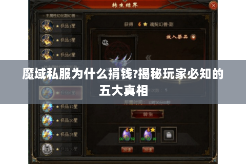 魔域私服为什么捐钱?揭秘玩家必知的五大真相