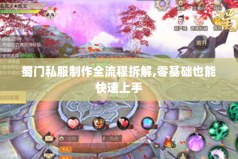 蜀门私服制作全流程拆解,零基础也能快速上手