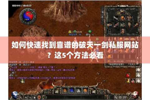 如何快速找到靠谱的破天一剑私服网站？这5个方法必看