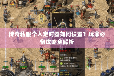 传奇私服个人定时器如何设置？玩家必备攻略全解析