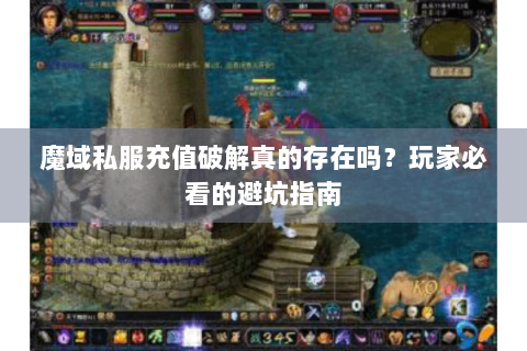 魔域私服充值破解真的存在吗？玩家必看的避坑指南