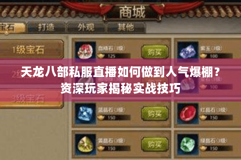 天龙八部私服直播如何做到人气爆棚？资深玩家揭秘实战技巧