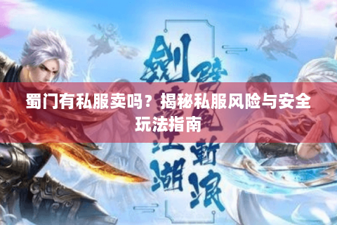 蜀门有私服卖吗？揭秘私服风险与安全玩法指南