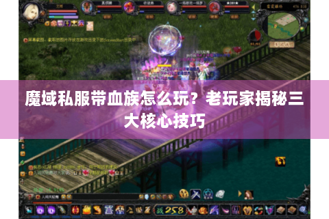 魔域私服带血族怎么玩？老玩家揭秘三大核心技巧
