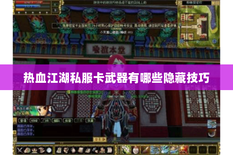 热血江湖私服卡武器有哪些隐藏技巧
