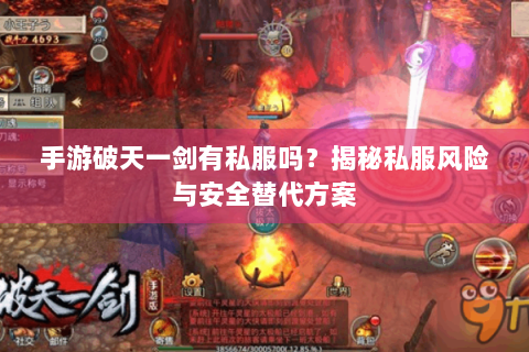 手游破天一剑有私服吗？揭秘私服风险与安全替代方案