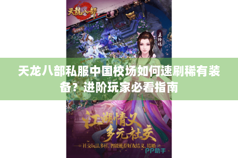 天龙八部私服中国校场如何速刷稀有装备？进阶玩家必看指南