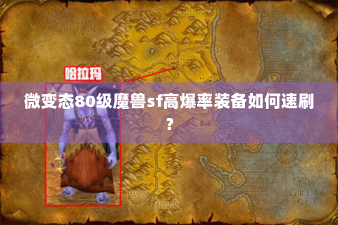 微变态80级魔兽sf高爆率装备如何速刷？