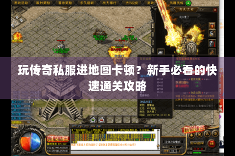 玩传奇私服进地图卡顿？新手必看的快速通关攻略