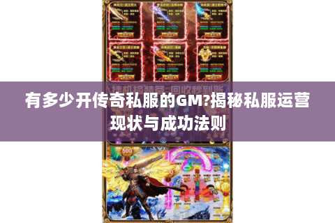 有多少开传奇私服的GM?揭秘私服运营现状与成功法则