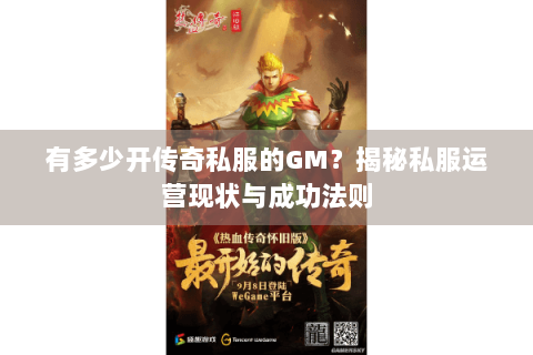 有多少开传奇私服的GM？揭秘私服运营现状与成功法则