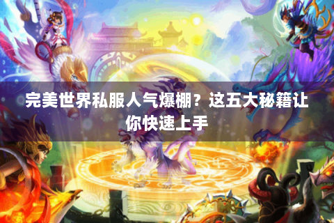 完美世界私服人气爆棚？这五大秘籍让你快速上手