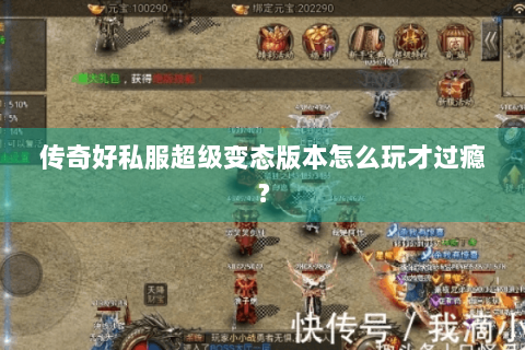 传奇好私服超级变态版本怎么玩才过瘾？