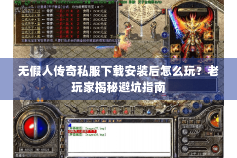 无假人传奇私服下载安装后怎么玩？老玩家揭秘避坑指南