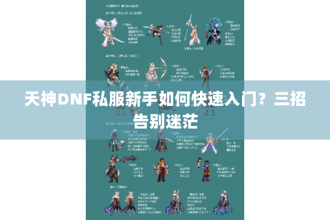 天神DNF私服新手如何快速入门？三招告别迷茫