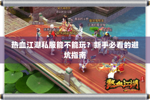 热血江湖私服能不能玩？新手必看的避坑指南