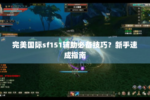 完美国际sf151辅助必备技巧？新手速成指南