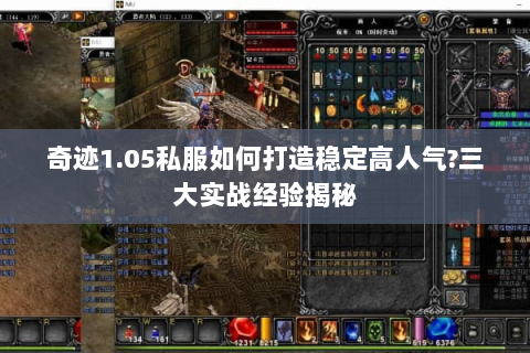 奇迹1.05私服如何打造稳定高人气?三大实战经验揭秘