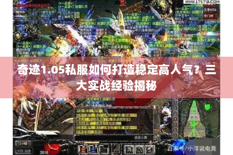 奇迹1.05私服如何打造稳定高人气？三大实战经验揭秘
