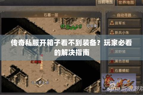 传奇私服开箱子看不到装备？玩家必看的解决指南
