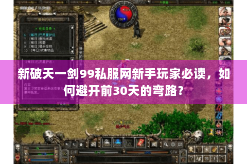 新破天一剑99私服网新手玩家必读，如何避开前30天的弯路？