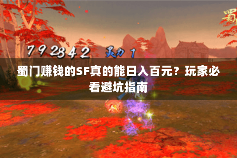 蜀门赚钱的SF真的能日入百元？玩家必看避坑指南