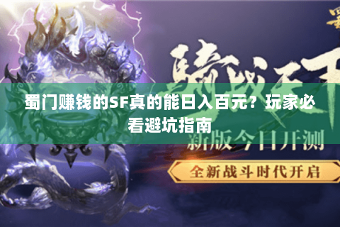 蜀门赚钱的SF真的能日入百元？玩家必看避坑指南
