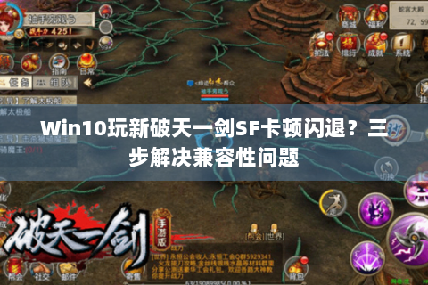 Win10玩新破天一剑SF卡顿闪退？三步解决兼容性问题