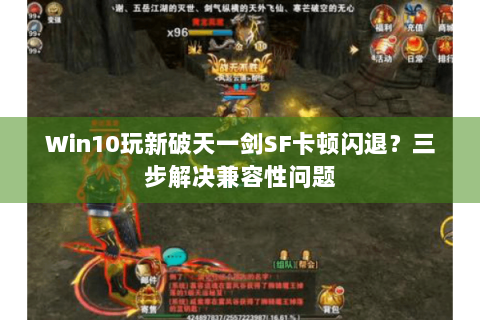 Win10玩新破天一剑SF卡顿闪退？三步解决兼容性问题