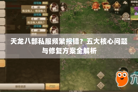 天龙八部私服频繁报错？五大核心问题与修复方案全解析
