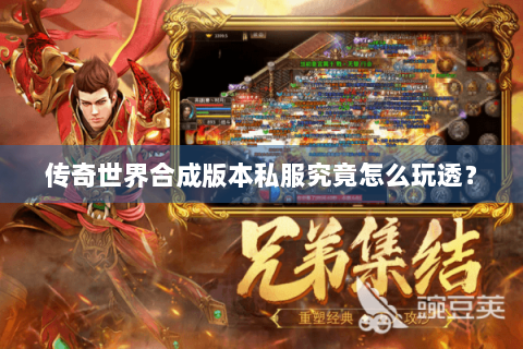 传奇世界合成版本私服究竟怎么玩透？