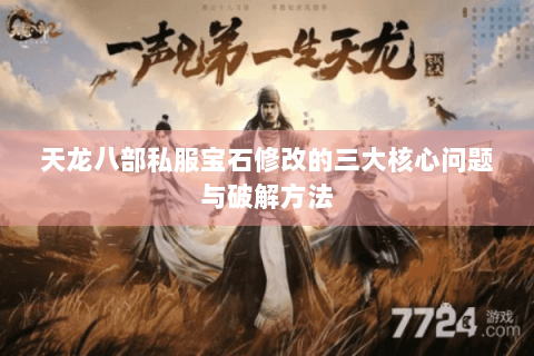 天龙八部私服宝石修改的三大核心问题与破解方法