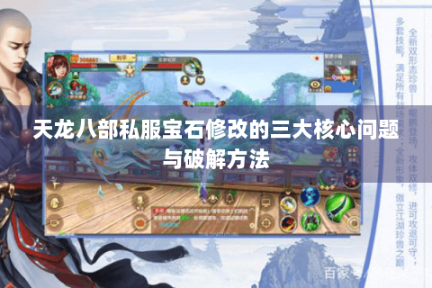 天龙八部私服宝石修改的三大核心问题与破解方法