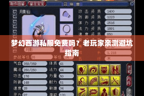 梦幻西游私服免费吗？老玩家亲测避坑指南