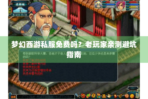 梦幻西游私服免费吗？老玩家亲测避坑指南
